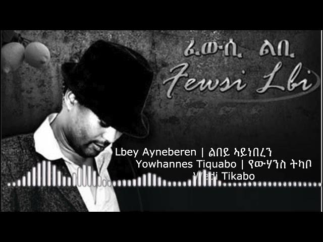 Lbey Ayneberen | ልበይ ኣይነበረን | Eritrean Song | Yowhannes Tquabo (Wedi Tikabo) | ዮውሃንስ ትኳቦ