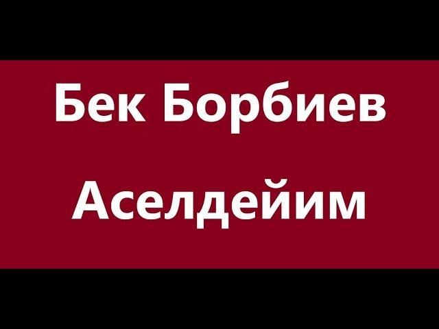 Бек Борбиев - Аселдейим Караоке