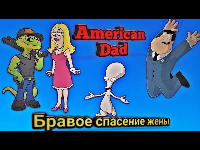 Наказали директора Льюиса и спасли жену American Dad! Apocalypse soon #2