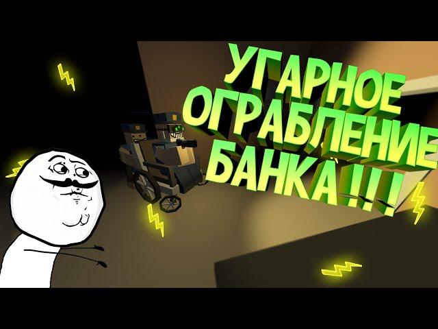 The Heist Unturned ► Угарное ограбление банка!