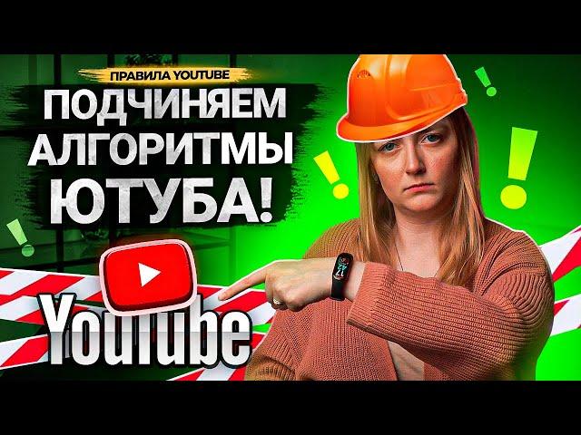 Каждый автор может ЗАСТАВИТЬ АЛГОРИТМЫ ПРОДВИГАТЬ ВИДЕО на YouTube!