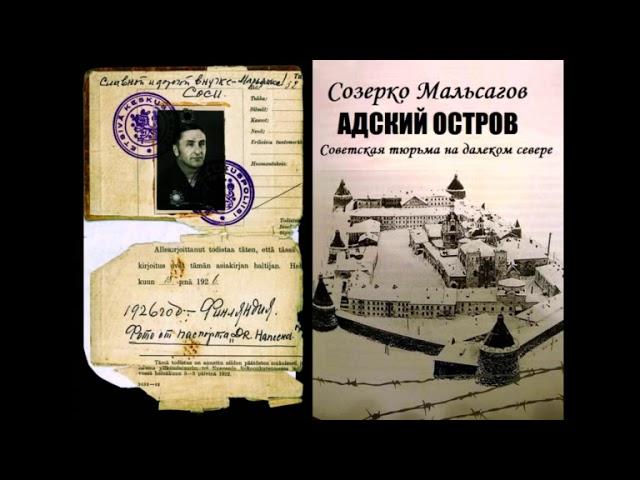 Мальсагов Созерко - Адский остров. Советская тюрьма на далеком севере (читает Р. Ильин)