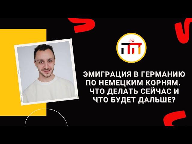 Эмиграция в Германию по немецким корням. Что делать сейчас и что будет дальше?