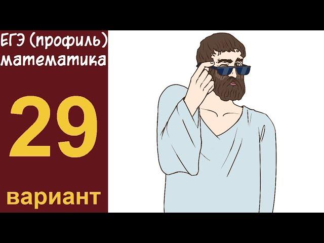 Разбор заданий 1-15 варианта #29 ЕГЭ ПРОФИЛЬ по математике (ШКОЛА ПИФАГОРА)