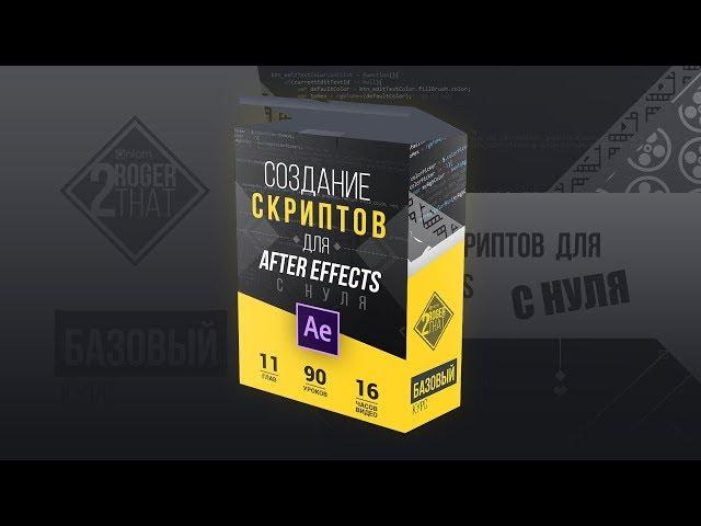 Курс: Создание скриптов для After Effects с нуля!