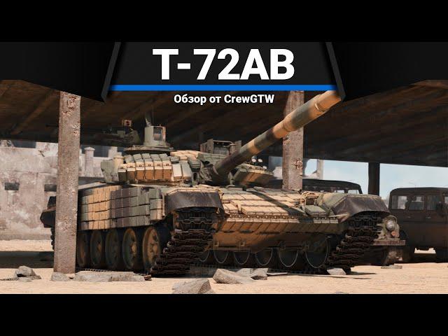 Т-72АВ (TURMS-T) ТАНК СССР, КОТОРЫЙ ВСЕ ХОТЯТ в War Thunder