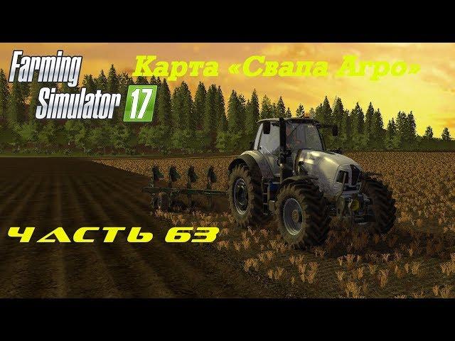 Farming Simulator 2017. Свапа Агро Часть 63. Пашем и объединяем поля.