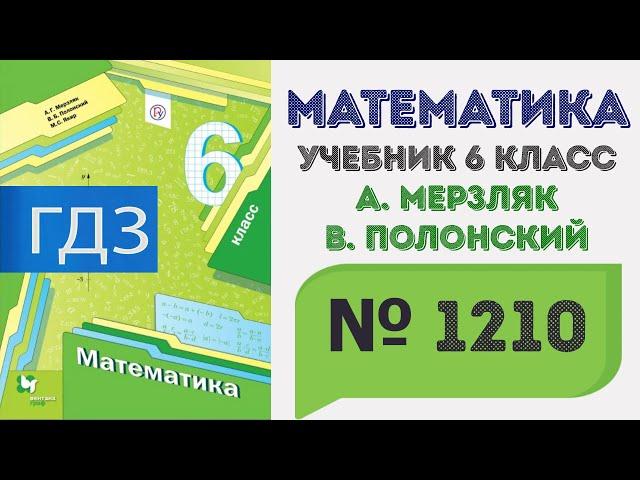 ГДЗ по математике 6 класс №1210. Учебник Мерзляк, Полонский, Якир стр. 252