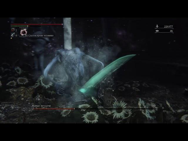 Bloodbornе живые неудачи
