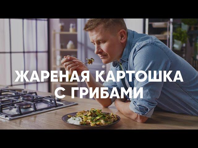 ЖАРЕНАЯ КАРТОШКА С ГРИБАМИ | ПроСто кухня | YouTube-версия