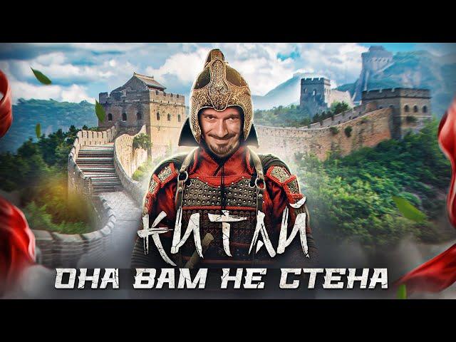 Китайская Стена: Китайцы врут ДЕСЯТИЛЕТИЯМИ?