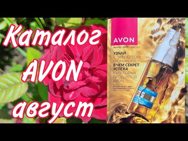 Каталог AVON август 2024 скидки и акции