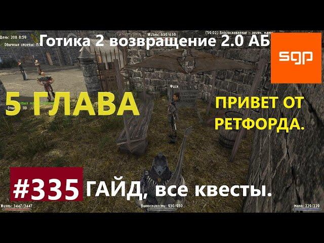 #335, ПРИВЕТ ОТ РЕТФОРДА, 5 ГЛАВА, Готика 2 возвращение 2.0 АБ. Гайд, прохождение Сантей.