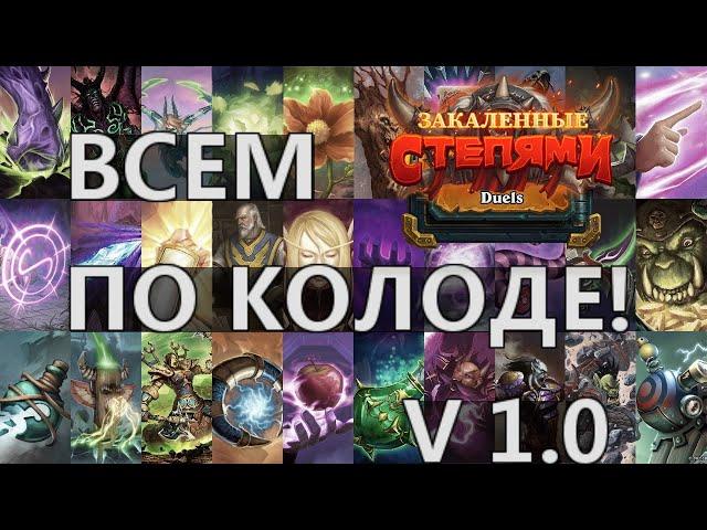 КОЛОДЫ ВСЕМ КЛАССАМ, НА ВСЕ СПОСОБНОСТИ v1.0 | ДУЭЛИ | Закалённые степями | Hearthstone