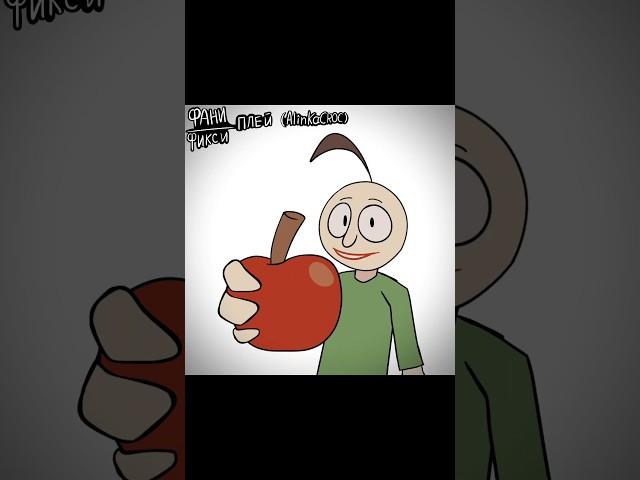 ЯБЛОКО #animation#baldi#shorts#meme#art#baldisbasics#анимация#балди#рек#яблоко