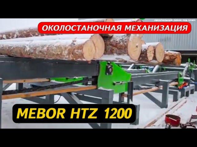 Околостаночная механизация для ленточной пилорамы Mebor HTZ 1200