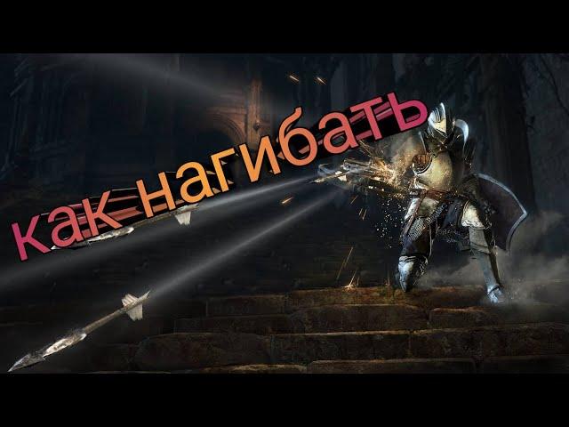 как создать нагибучий билд в Dark Souls 3