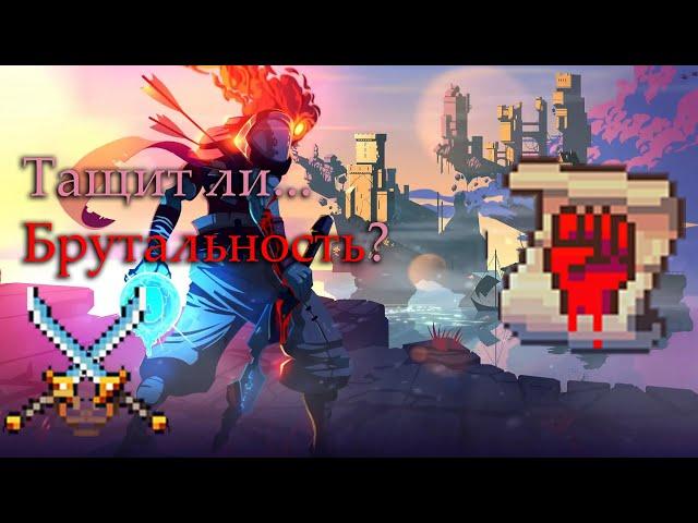 (НЕАКТУАЛЬНО) Обзор на БРУТАЛЬНОСТЬ в DEAD CELLS