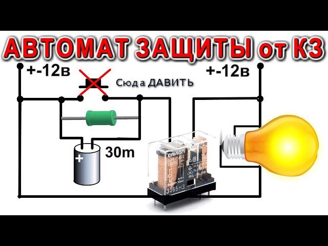  Автоматика Для автомата ЗАЩИТЫ от Короткого Замыкания - Делаем Очень Просто - Дмитрий Компанец -