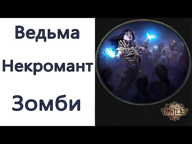 Path of Exile: (3.9) ВЕСЬ УБЕР КОНТЕНТ Ведьма - Некромант  - Зомби (Raise Zombie )