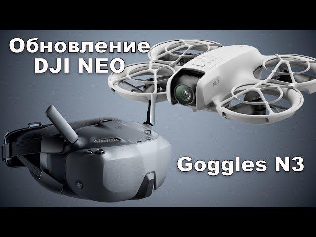 Новый комплект Dji Motion combo. Dji goggles N3 и обновление Dji Neo