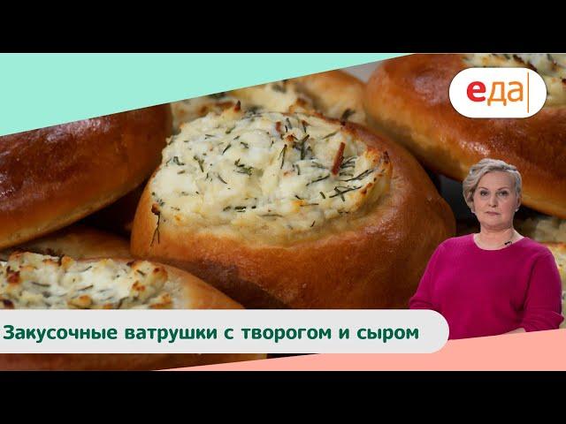 Закусочные ватрушки с творогом и сыром | Дежурный Пекарь