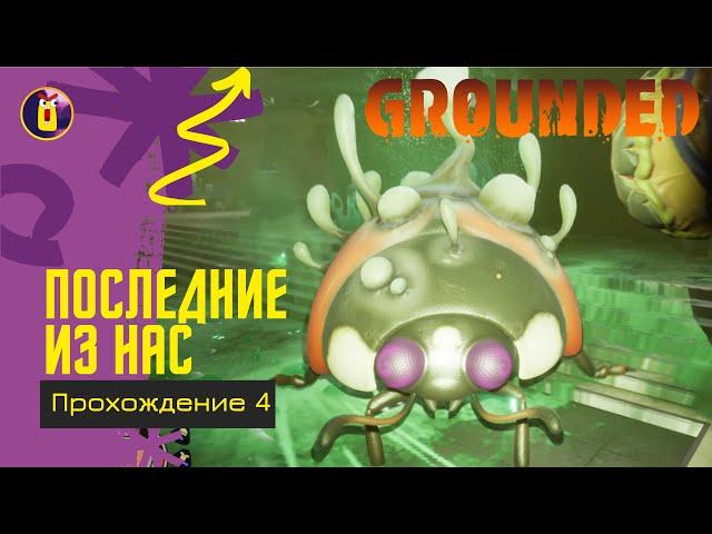 Grounded. Прохождение [5].  Лаборатория в Мареве.