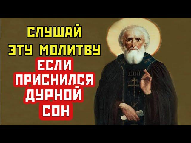 ЕСЛИ ПРИСНИЛСЯ КОШМАР. Молитва от плохого и дурного сна  Плохой сон не сбудется