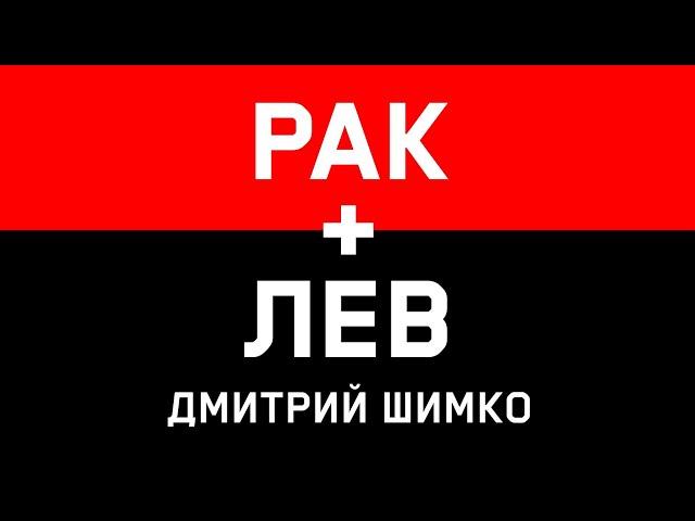 ЛЕВ+РАК - Совместимость - Астротиполог Дмитрий Шимко