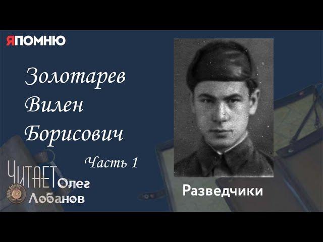 Золотарев Вилен Борисович.  Часть 1. Проект "Я помню" Артема Драбкина. Разведчики.