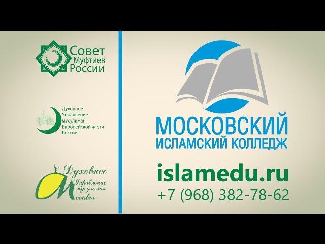 Московский исламский колледж