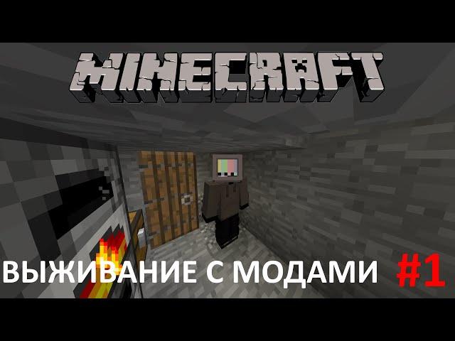 ВЫЖИВАНИЕ С МОДАМИ! НОВЫЙ ЛЕТСПЛЕЙ! #1