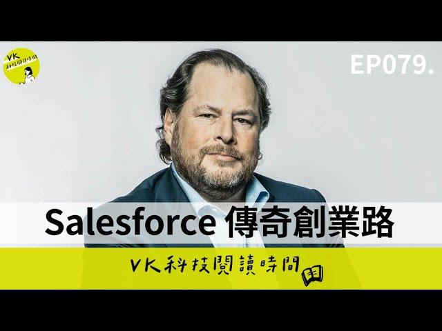 EP079. Salesforce 創辦人 Marc Benioff  傳奇創業路：從蘋果實習生到打造千億 CRM 霸主 ｜VK 科技閱讀時間