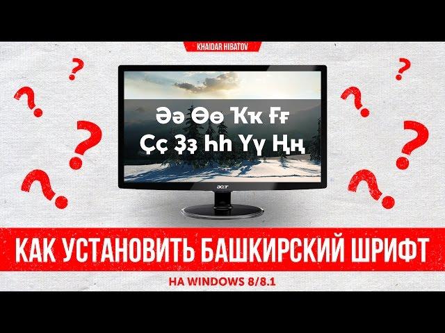 Как установить башкирский шрифт на Windows 8/8.1?