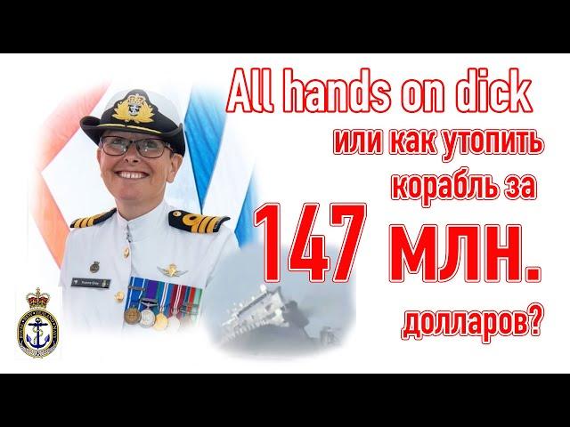 Как утопить корабль за 147 миллионов долларов?