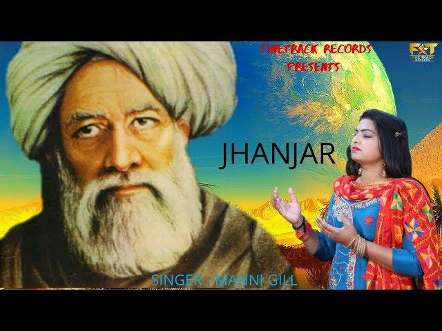 JHANJAR | MANNI GILL | LATEST DEVOTIONAL SONGS 2020 | FINETRACK RECORDS |