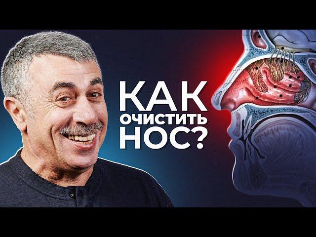 Как ребенку очистить нос от соплей? - Доктор Комаровский