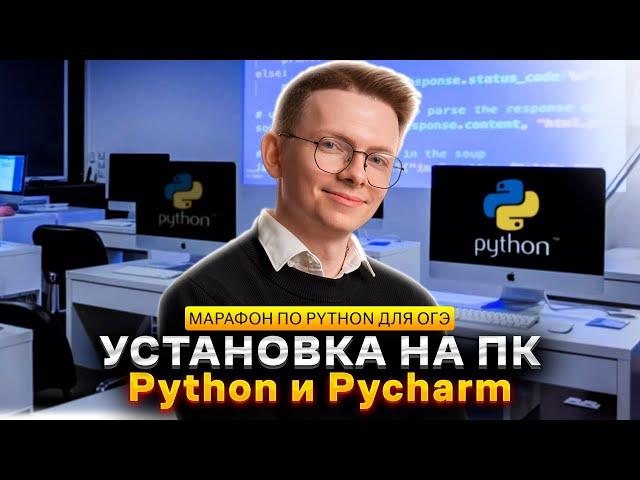 Питон с нуля. Часть 0. Установка Python и Pycharm на ПК