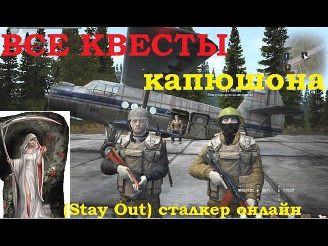 квесты от Капюшона Белая смерть в игре (Stay Out) сталкер онлайн