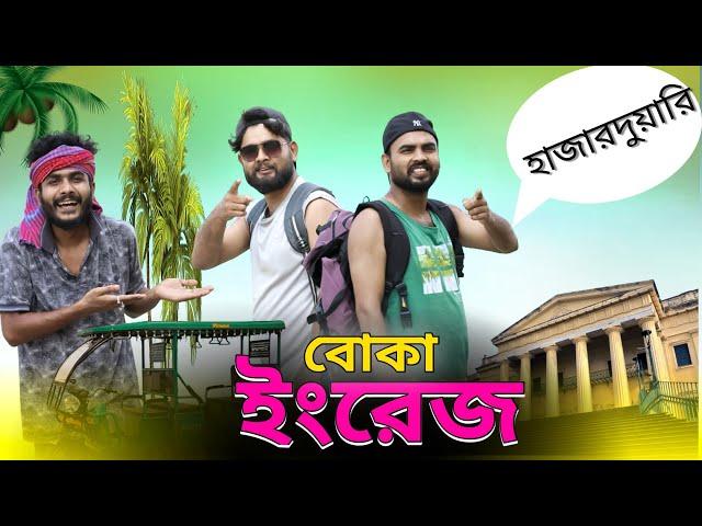 বাংলা ফানি ভিডিও | বোকা ইংরেজ | Tinku New Comedy Video | New Funny Video 2024