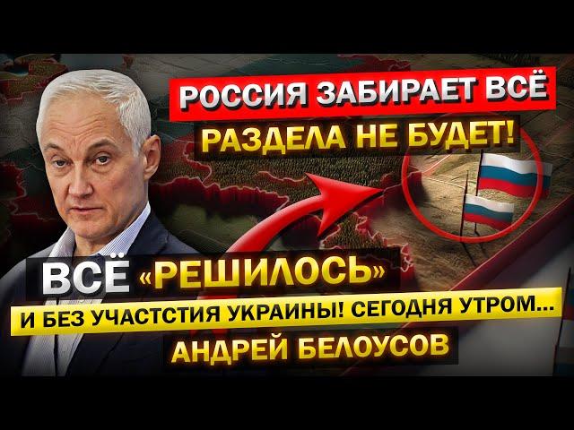 Андрей Белоусов: «Раздела не Будет! Всё решилось, и без участия Зеленского...» - Полная КАПИТУЛЯЦИЯ!