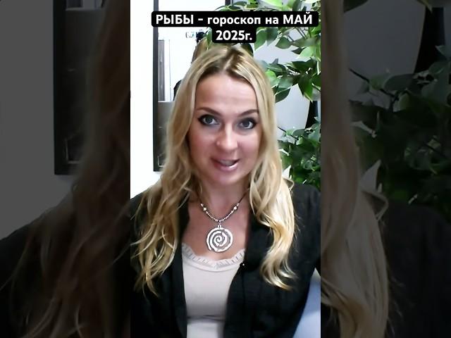 РЫБЫ - гороскоп на МАЙ 2025г. #астрология #психология #рыбыгороскоп #рыбы #рыбымай2025