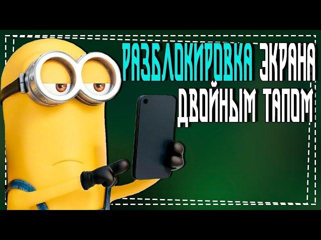 Разблокировка экрана двойным тапом