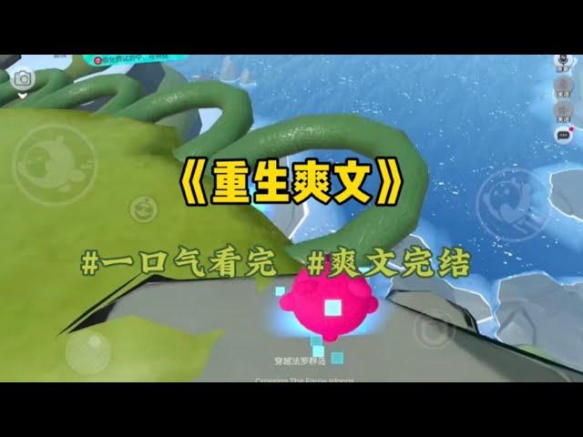 《重生爽文》为了救他我失去了双腿，结婚三年，他任由他的家人和朋友侮辱我。我质问他，他却一脸不耐烦说：他们在说事实，当年没求着你救…#一口气看完 #爽文 #小說 #小说 #故事