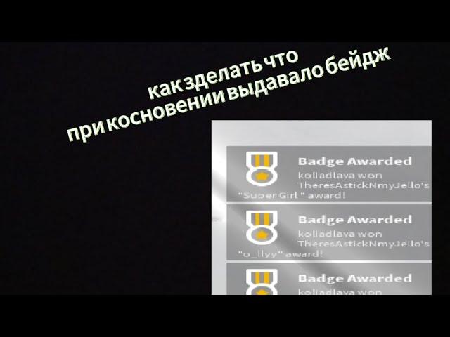 как зделать чтоб при  прикосновении давало бейдж в Roblox studio урок 1