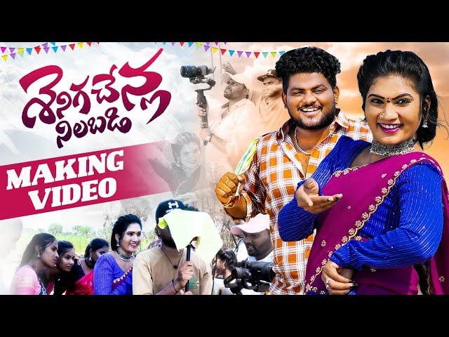 SENIGA CHENLA NILABADI CHETHULIYAVE DJ VERSION 2 || MAKING VIDEO SONG || NEW DJ FOLK 2024 JANU LYRI