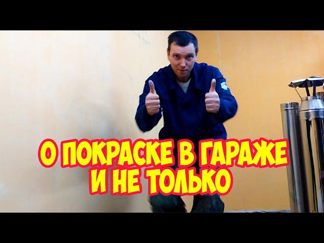 О покраске в гараже и не только