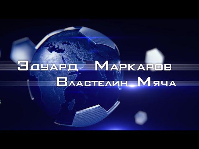 Эдуард Маркаров - Властелин Мяча