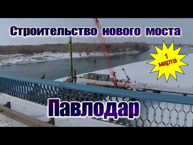 Павлодар.1марта 2025 г.Строительство нового моста через Иртыш.