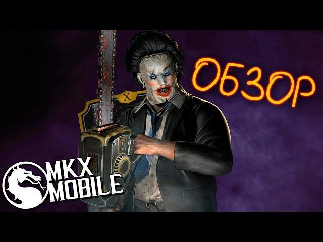 ОБЗОР КОЖАНОЕ ЛИЦО КРАСОТКА | СТОИТ ЛИ ПРОКАЧИВАТЬ? ОБНОВЛЕНИЕ 1.21 в Mortal Kombat X Mobile